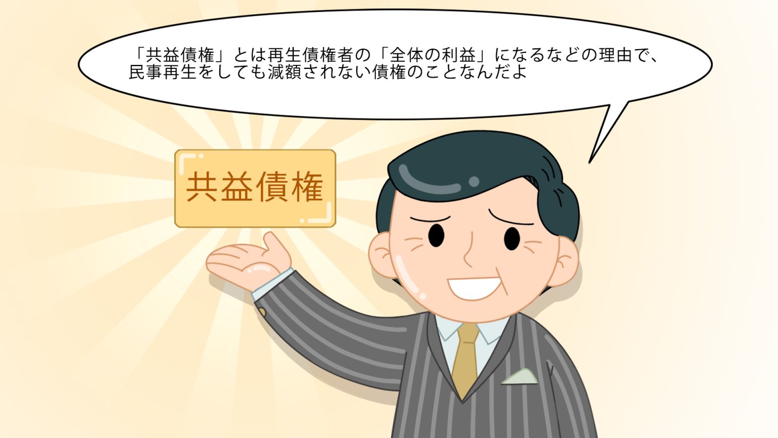 共益債権とは？個人再生や民事再生を行う際の債権の種類を解説 アース法律事務所コラム
