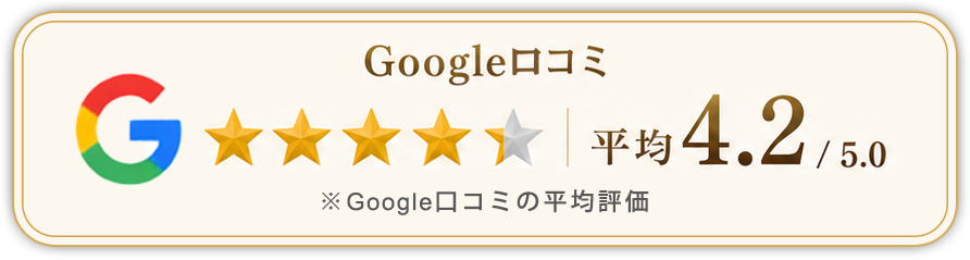google口コミ4.2